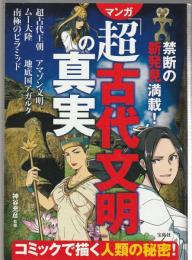 マンガ「超古代文明」の真実