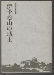伊予松山の城主　第8回特別企画展