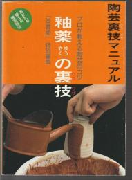 陶芸裏技マニュアル　釉薬の裏技