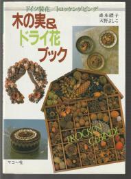 木の実＆ドライ花ブック　ドイツ装花／トロッケンゲビンデ