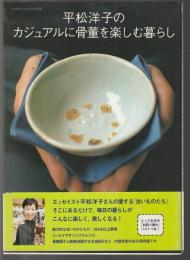 平松洋子のカジュアルに骨董を楽しむ暮らし
