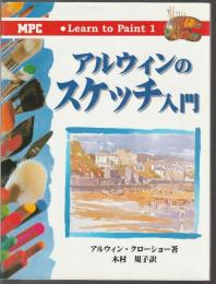 アルウィンのスケッチ入門　Learn to Paint 1