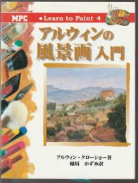 アルウィンの風景画入門　Learn to Paint 4