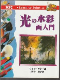 光の水彩画入門　Learn to Paint 11