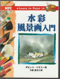 水彩風景画入門　Learn to Paint 14