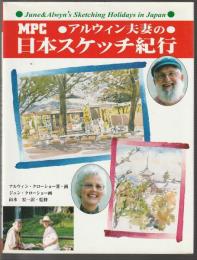 アルウィン夫妻の日本スケッチ紀行