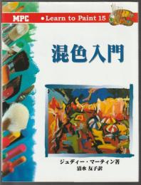 混色入門　Learn to Paint 15