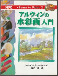 アルウィンの水彩画入門　Learn to Paint 2