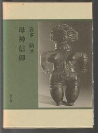 母神信仰