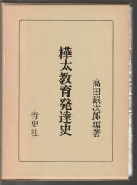樺太教育発達史　旧植民地教育史資料3