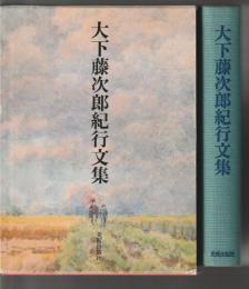 木下藤次郎紀行文集