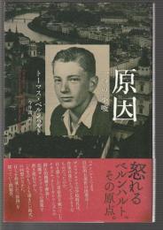 原因 一つの示唆