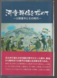 河童群像を求めて　火野葦平とその時代