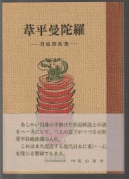 葦平曼陀羅　河伯洞余滴