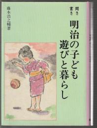聞き書き 明治の子ども 遊びと暮らし