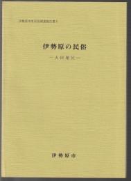 伊勢原の民俗 大田地区　伊勢原市史民俗調査報告書6