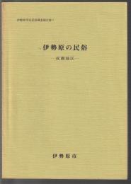 伊勢原の民俗 成瀬地区　伊勢原市史民俗調査報告書1