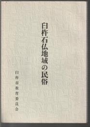 臼杵石仏地域の民俗