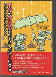 うつでアスペなおやじ ヘルパーになる　あるいは私のプチ社会保障論