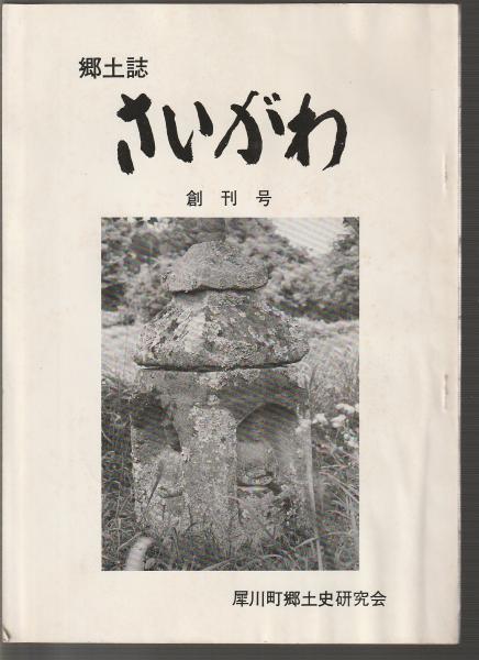 三鬼陽之助の経営者五十戒(三鬼陽之助) / 古本アッシュ / 古本