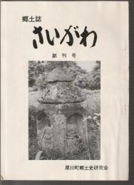 郷土誌 さいがわ　創刊号