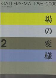 場の変様 2　GALLERY・MA 1996-2000