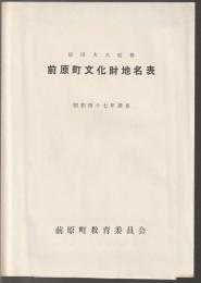 前原町文化財地名表　昭和四十七年調査