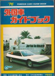 '76 外国車ガイドブック