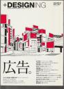＋DESIGNING　05　特集 広告。