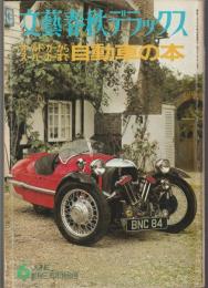 文藝春秋デラックス　オールドカーからスーパーカーまで 自動車の本