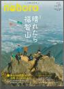 季刊 のぼろ Vol.37　特集 晴れたら福智山