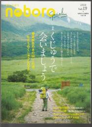 季刊 のぼろ Vol.29　特集 くじゅうで会いましょう。