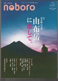季刊 のぼろ Vol.32　特集 双耳峰の女神 由布岳に恋して。