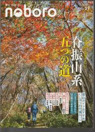 季刊 のぼろ Vol.34　特集 脊振山系 五つの道