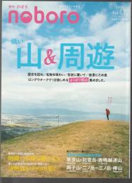 季刊 のぼろ Vol.27　特集 低い山＆周遊