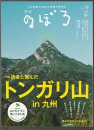 季刊 のぼろ Vol.19　特集 読者と選んだ トンガリ山 in九州
