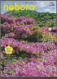 季刊 のぼろ Vol.24　特集 九州のツツジはこんなにも美しい ツツジの魅力、再発見の山旅。