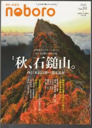 季刊 のぼろ Vol.30　特集 秋、石鎚山。