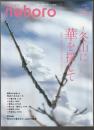 季刊 のぼろ Vol.23　特集 冬山に華を探して　雪景、水景、芽吹きの花々と出会う