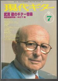 現代ギター　1996年7月号　376　特集 武満徹のギター音楽