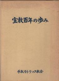 宣教百年の歩み　手取カトリック教会宣教百周年記念誌