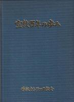 宣教百年の歩み　手取カトリック教会宣教百周年記念誌
