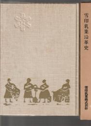 雪印乳業沿革史