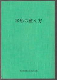 字形の整え方