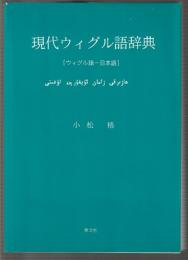 現代ウィグル語辞典　[ウィグル語－日本語]