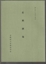 史料撰集　創立五十周年