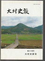 大村史談　第34号