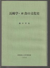 長崎学・続食の文化史