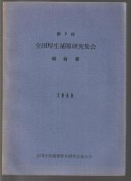 第9回 全国厚生補導研究集会　報告書　1969