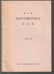 第11回 全国厚生補導研究集会　報告書　1973